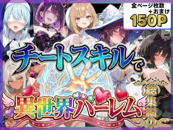 チートスキルで異世界ハーレム！総集編1