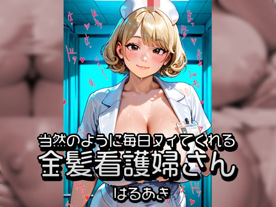 当然のように毎日ヌイてくれる金髪看護婦さん