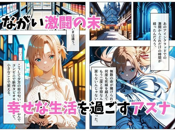 【セリフ付き】寝かせればよくね？  アスナ編 サンプル1ページ目