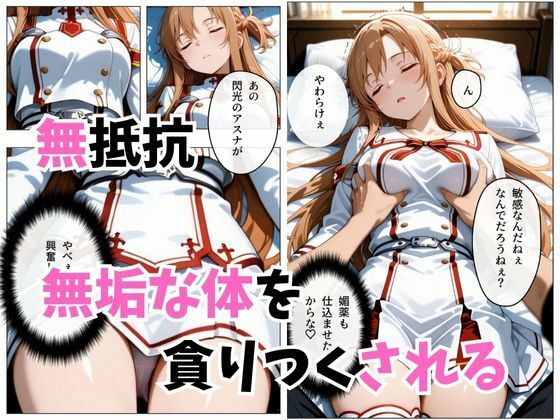 【セリフ付き】寝かせればよくね？  アスナ編 サンプル5ページ目