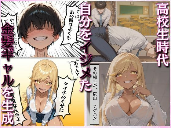 俺だけのAI彼女生成 〜学生時代のイジメっ子ギャル編〜 サンプル4ページ目