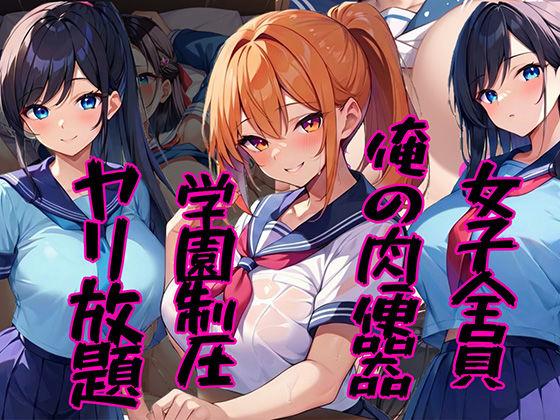 女子全員俺の肉便器 〜学園制圧ヤリ放題〜