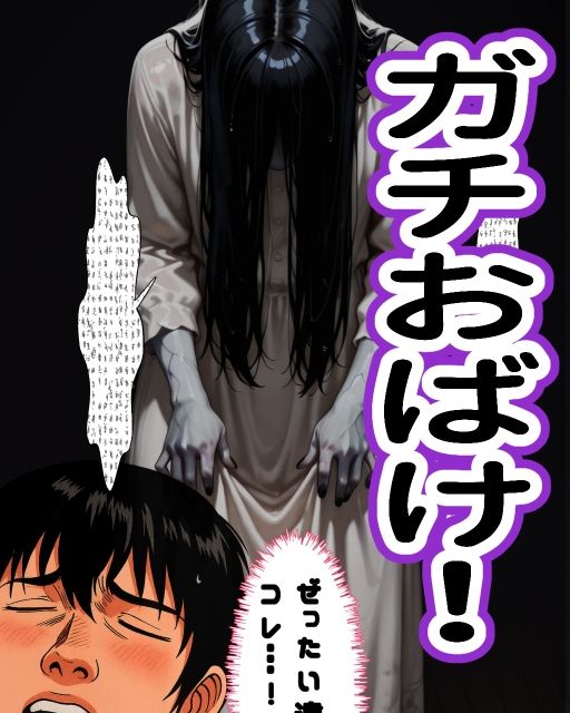 デカ女幽霊に搾精されすぎて、死！〜モテなさ過ぎて降霊術に手を出したけどなんか思ってたのと違う！〜 サンプル4ページ目
