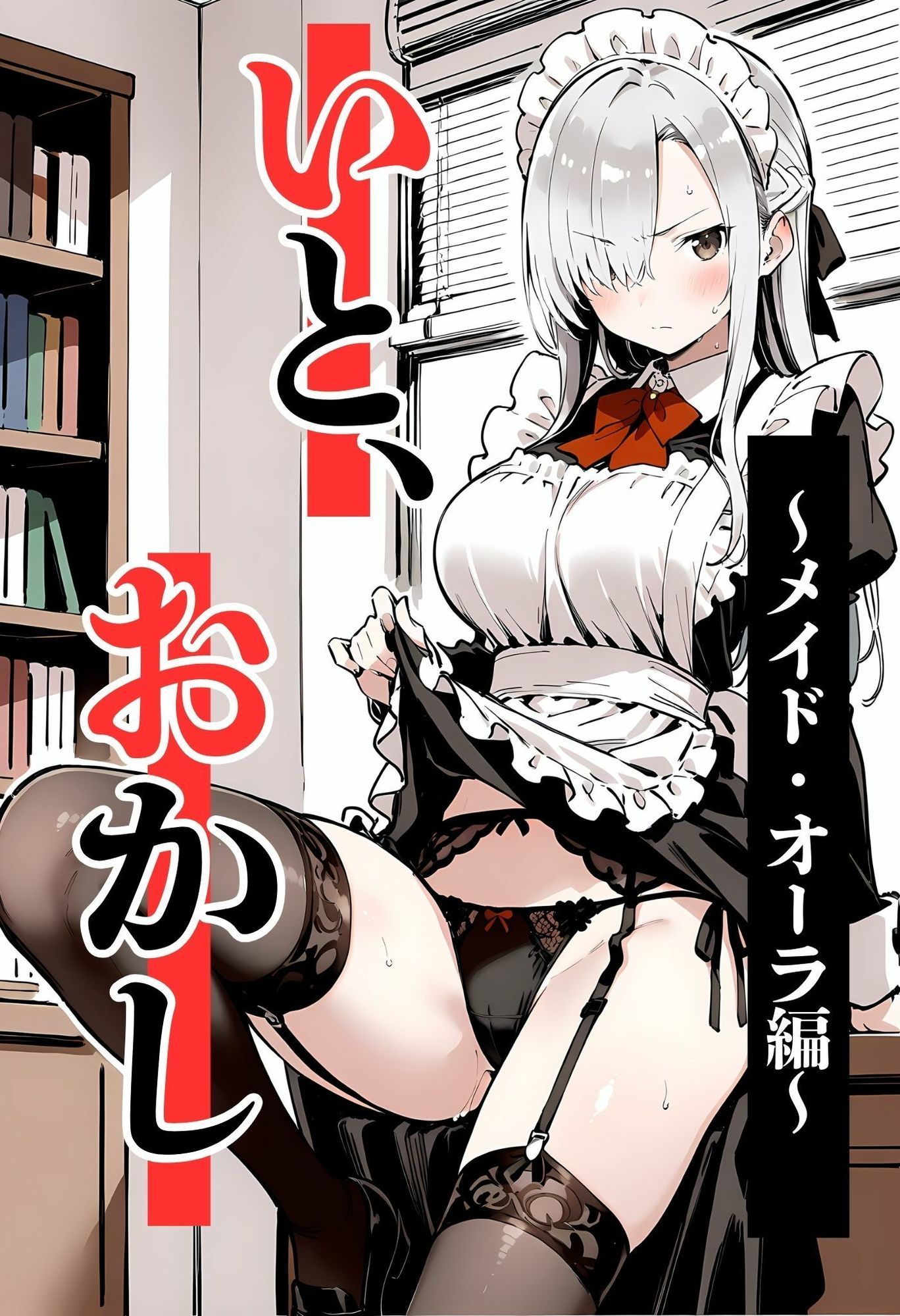 いと、おかし 4〜メイド・オーラ編〜 サンプル1ページ目