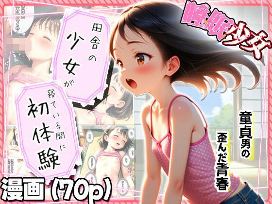 【田舎の少女が寝てる間に初体験】遅れて来た歪んだ青春…童貞と少女の夏…