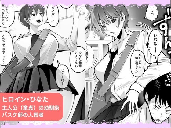 ワタシが最初に好きだったから〜巨乳幼馴染とセックス練習〜 サンプル1ページ目