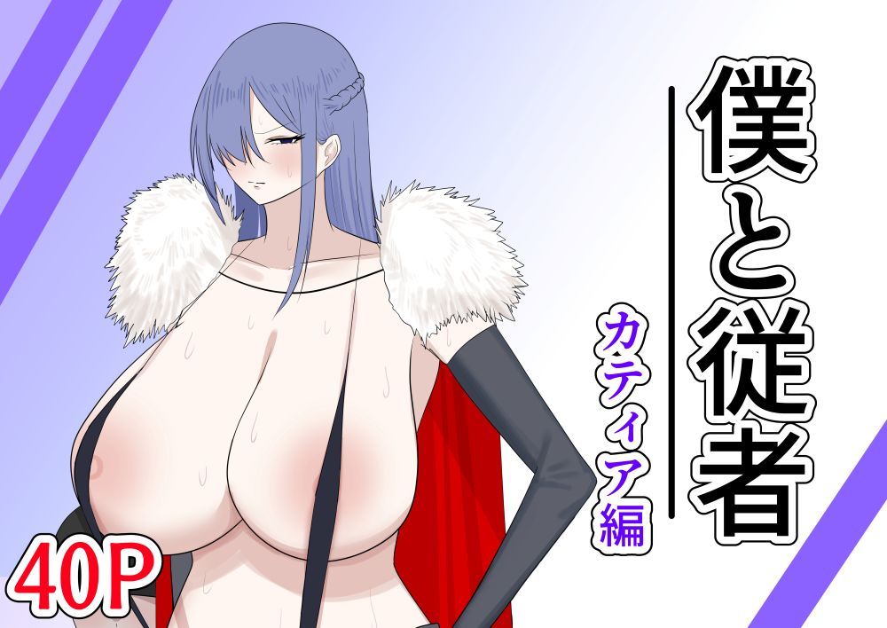 僕と従者  カティア編 サンプル1ページ目