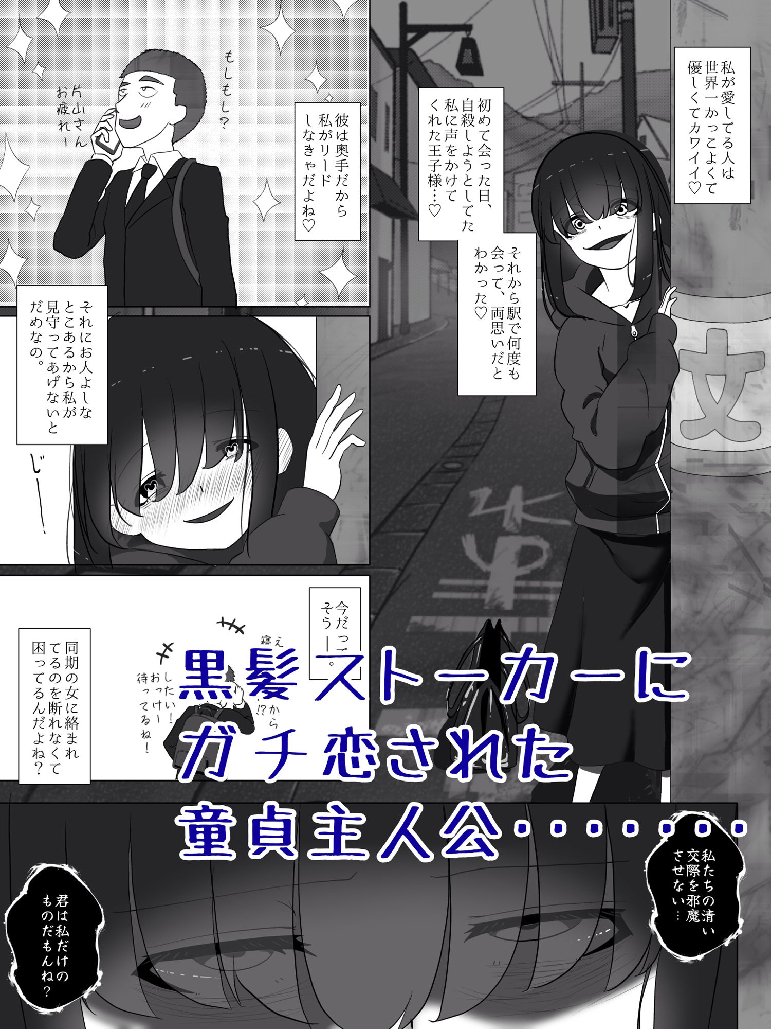 ストーカー女の溺愛逆レ サンプル1ページ目