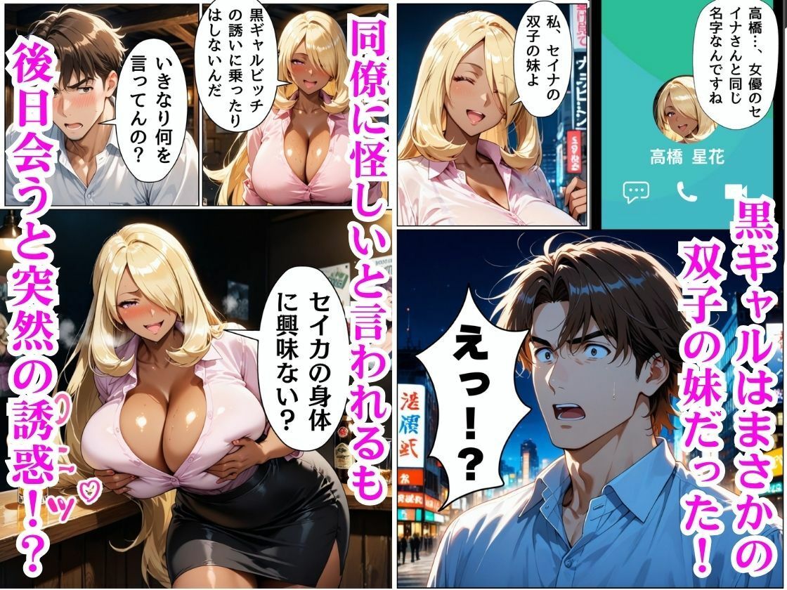 憧れの女優の双子は黒ギャルだった、凄テク濃厚交尾で性癖を歪められた話 サンプル4ページ目