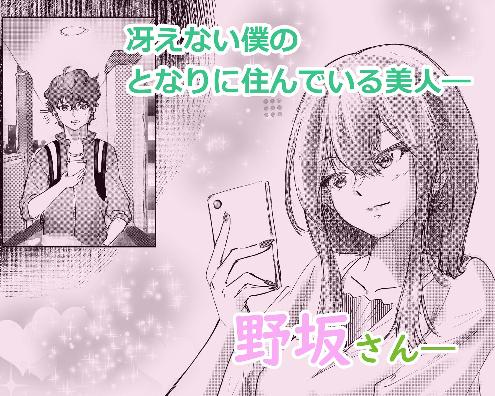 となりに住んでる野坂さん サンプル1ページ目