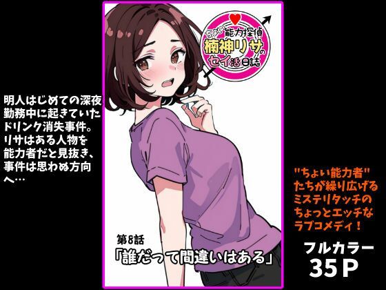 『ちょい能力探偵楠神リサのセイ活日誌』第8話「誰だって間違いはある」