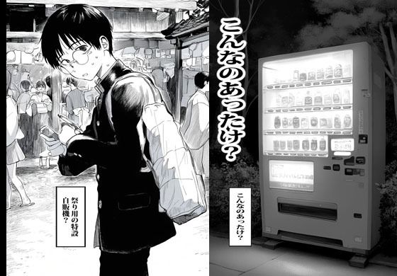 自販機で人妻が売ってたので興味で買ったら興奮しかなかった。 サンプル1ページ目