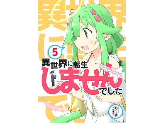 異世界に転生しませんでした5