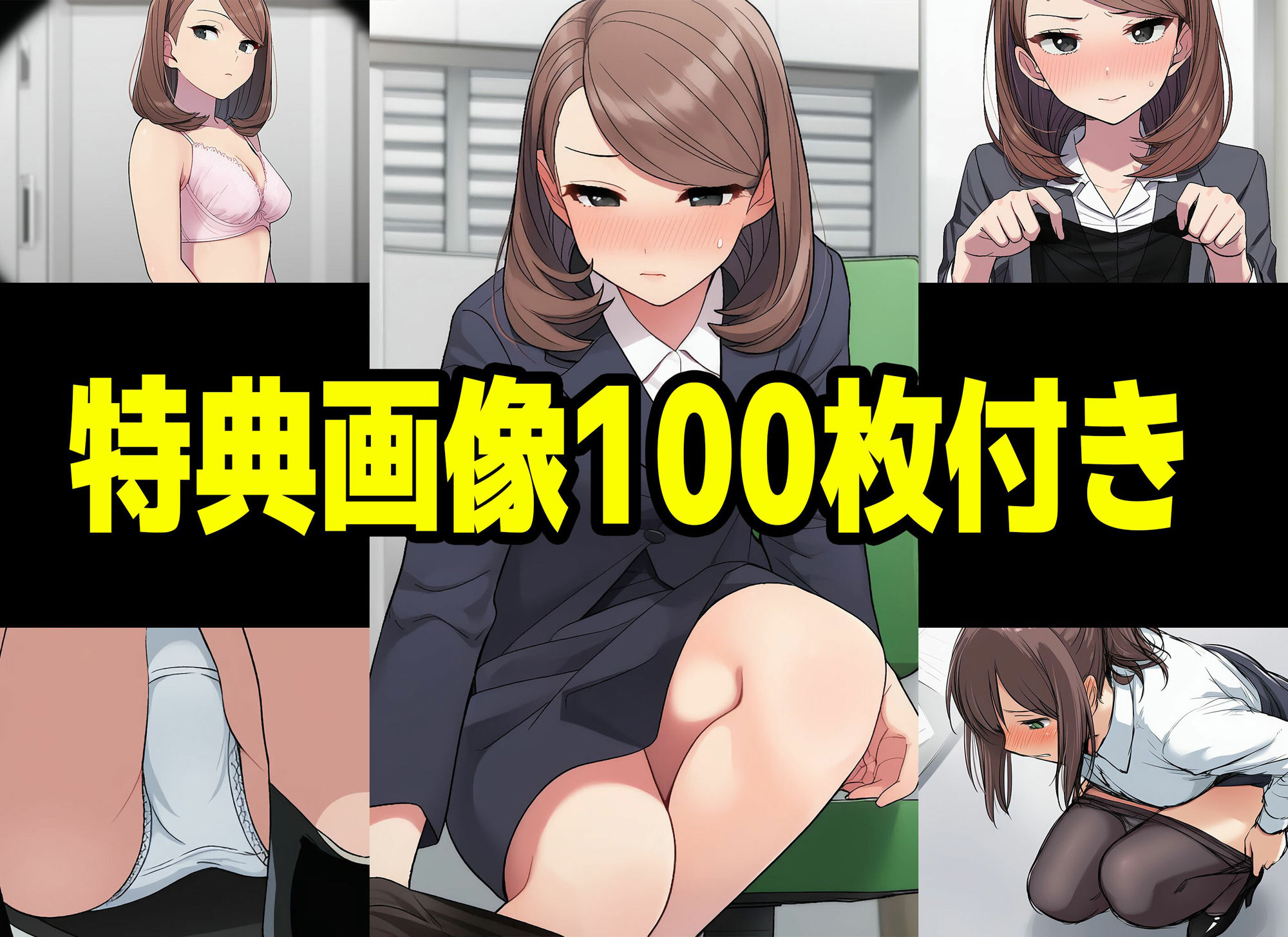 【漫画】僕はいつも同じ会社で働く女子社員の生下着を想像していた5 使用済み黒ストの魔力＆まみの悩み編 サンプル10ページ目