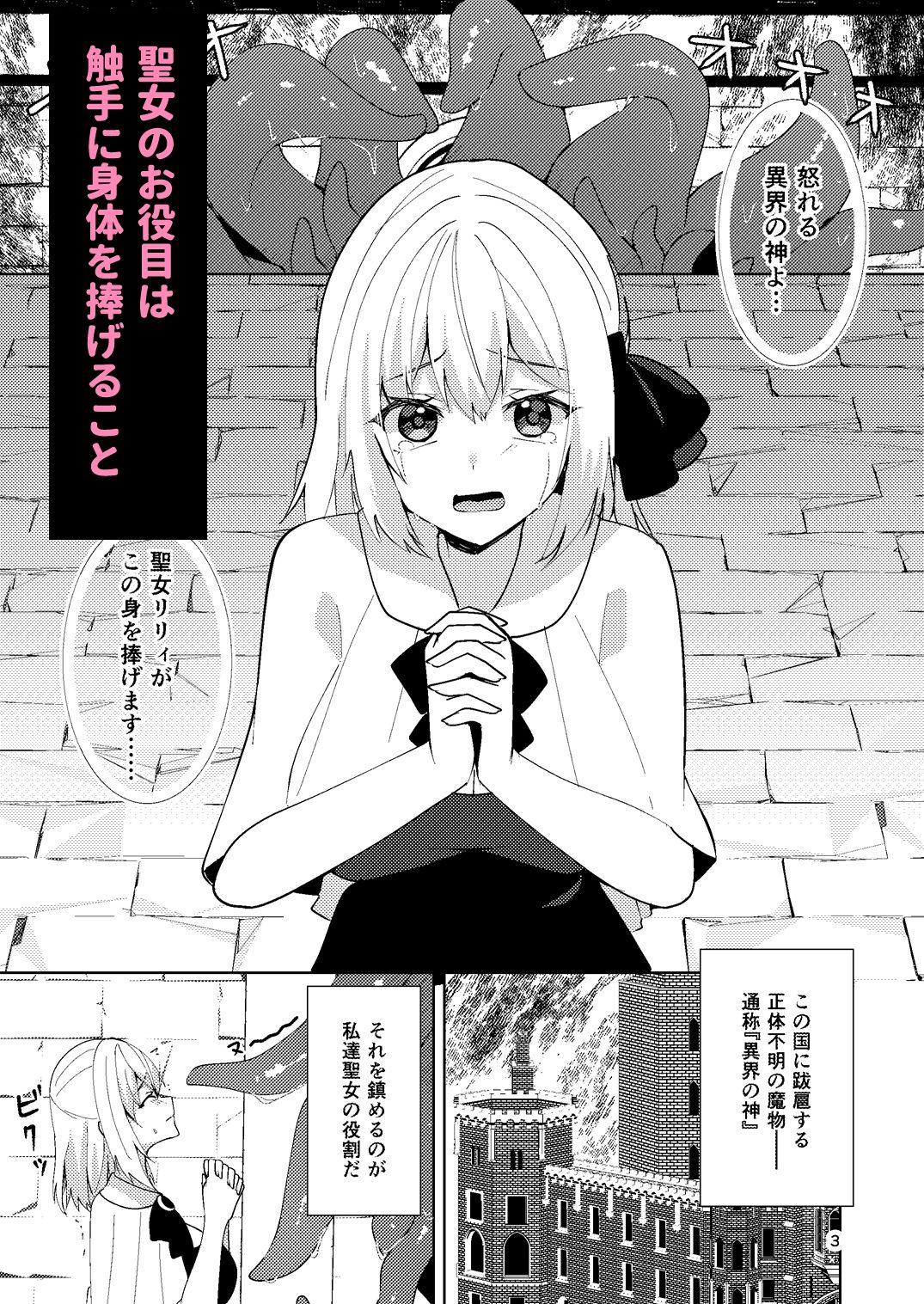 聖女が触手に堕ちるまで サンプル1ページ目