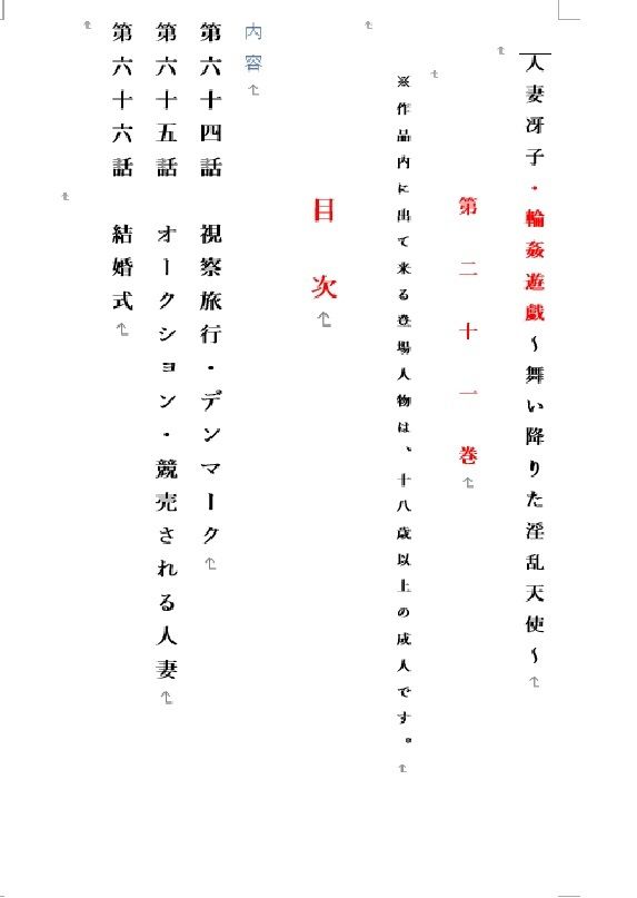 人妻冴子・輪●遊戯〜舞い降りた淫乱天使  第21巻 サンプル1ページ目