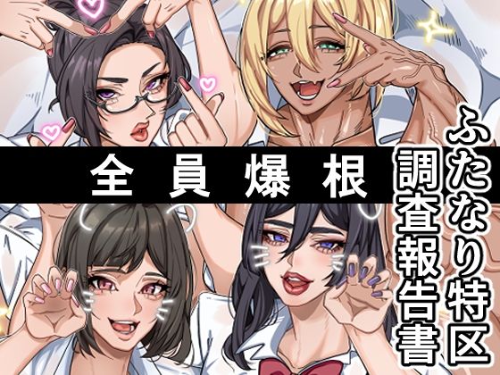 ふたなり特区調査報告書