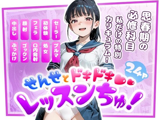 せんせとドキドキ  レッスンちゅ！