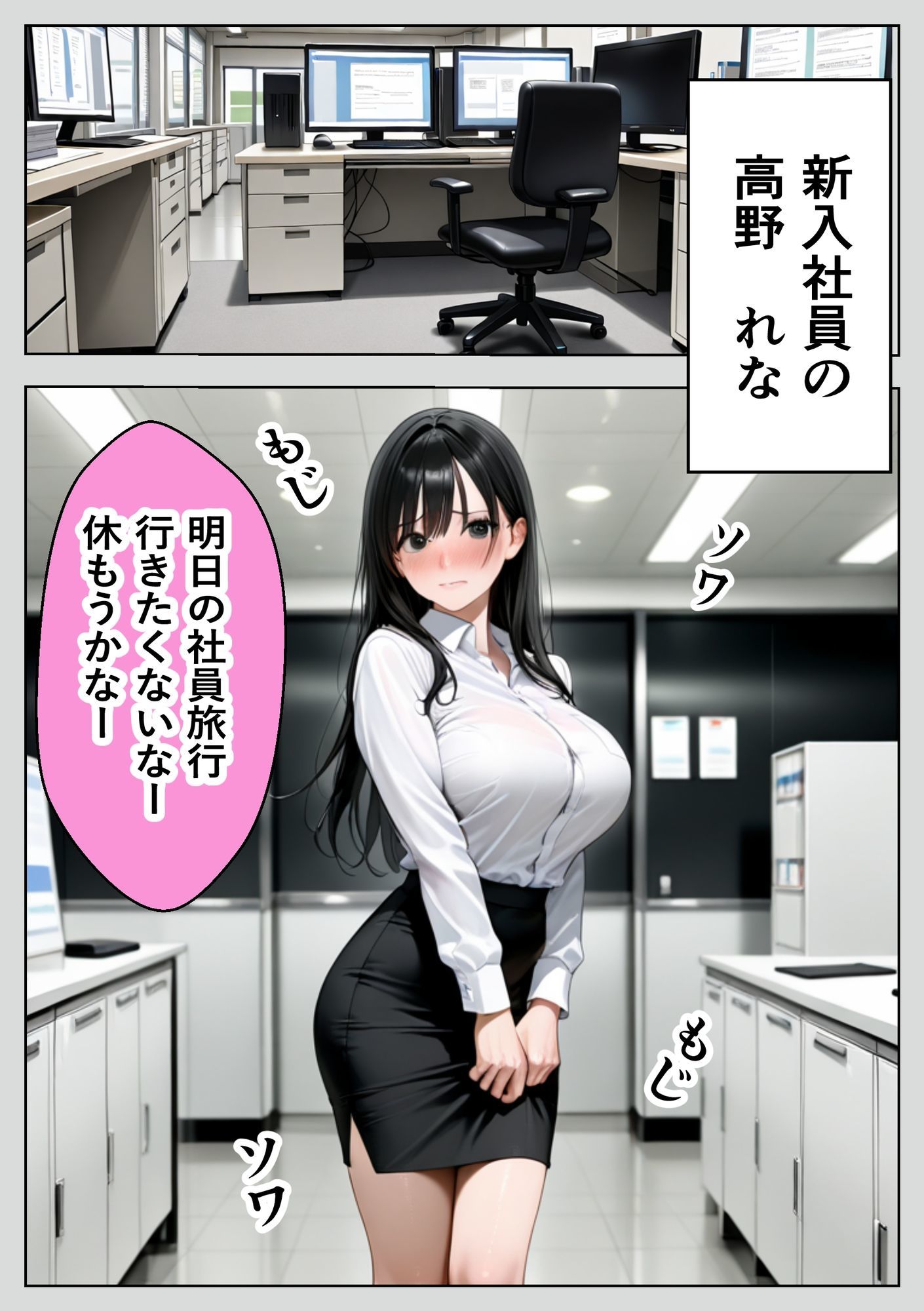 爆乳の新卒ちゃんを社員旅行でNTRする話 サンプル1ページ目