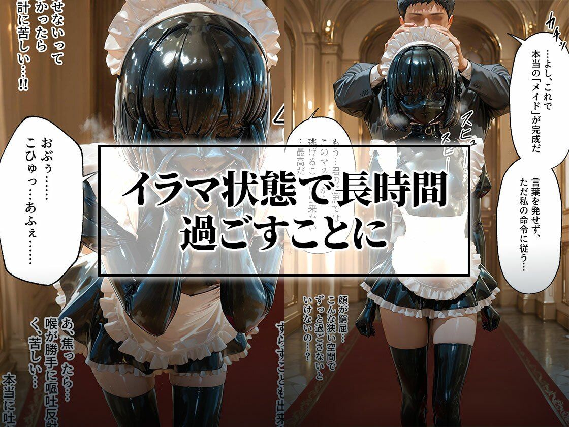 イラマチオ状態で生活するラバーメイド｜究極のSMプレイ サンプル3ページ目