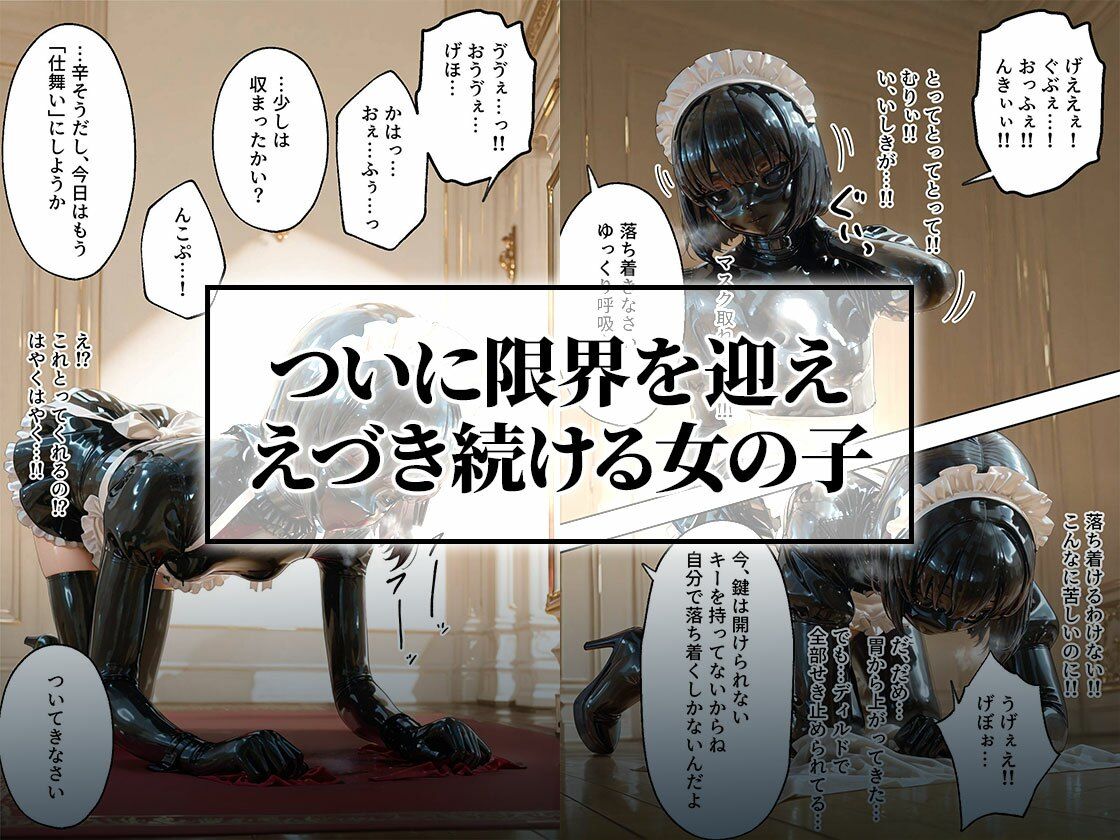 イラマチオ状態で生活するラバーメイド｜究極のSMプレイ サンプル5ページ目