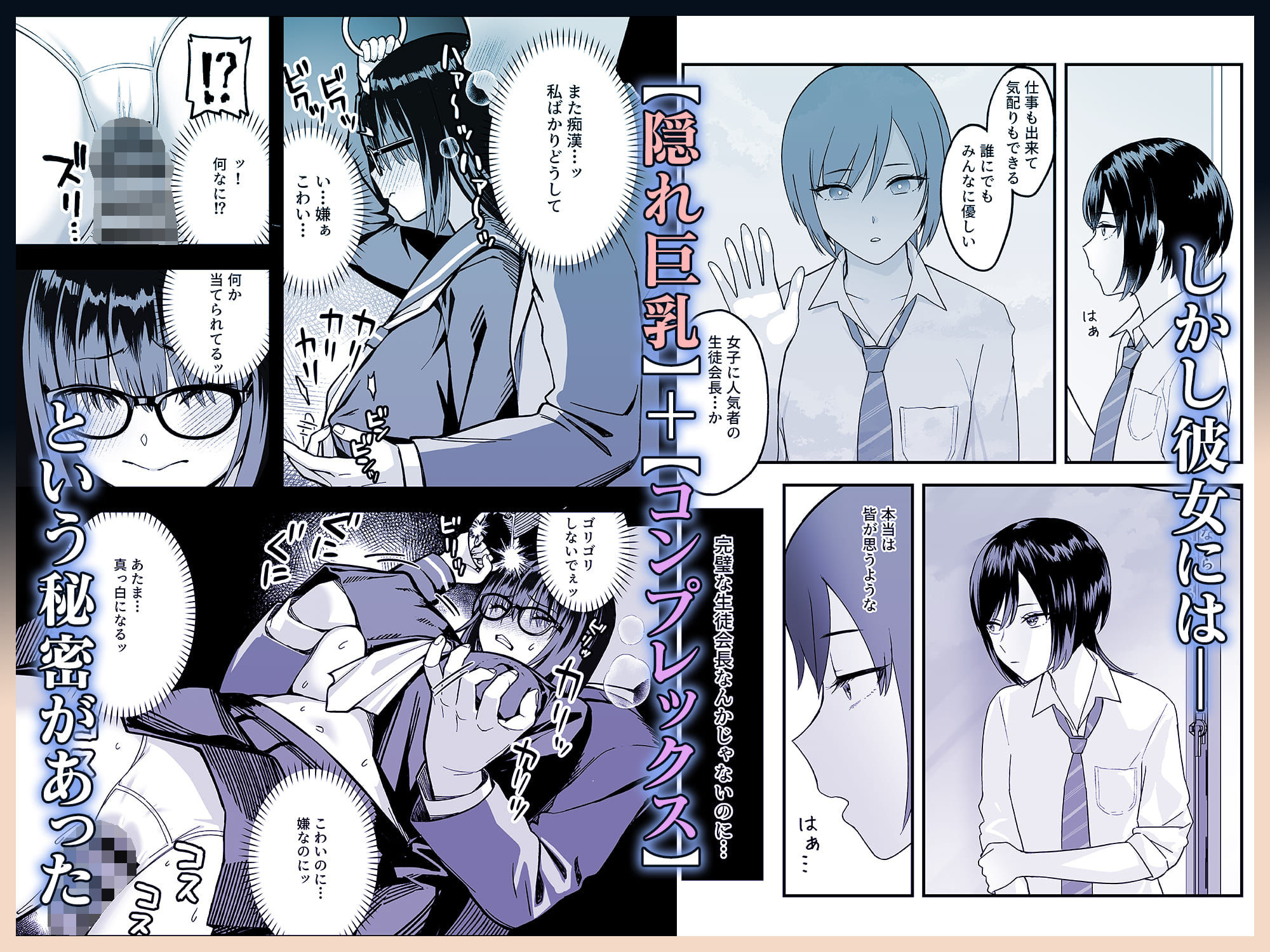 陰キャな俺だけが知っている生徒会長の裏側。 〜隠れ巨乳の先輩が快楽に屈服して堕ちるまで〜 サンプル3ページ目