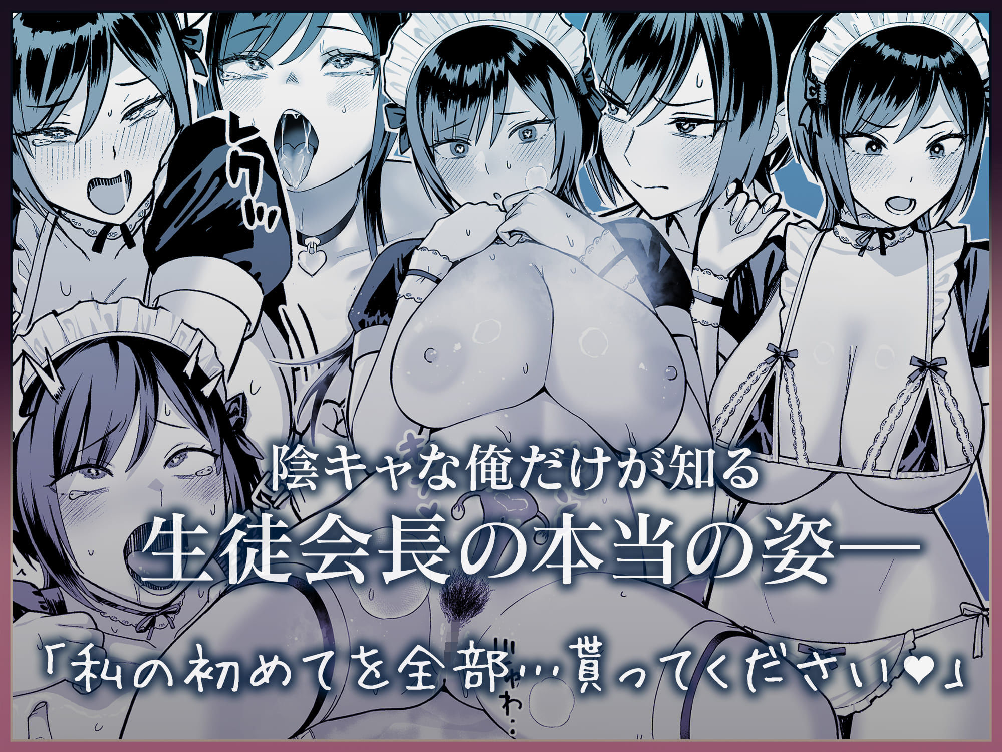 陰キャな俺だけが知っている生徒会長の裏側。 〜隠れ巨乳の先輩が快楽に屈服して堕ちるまで〜 サンプル8ページ目