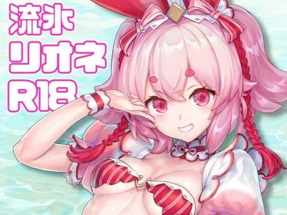 流氷リオネ 合同本