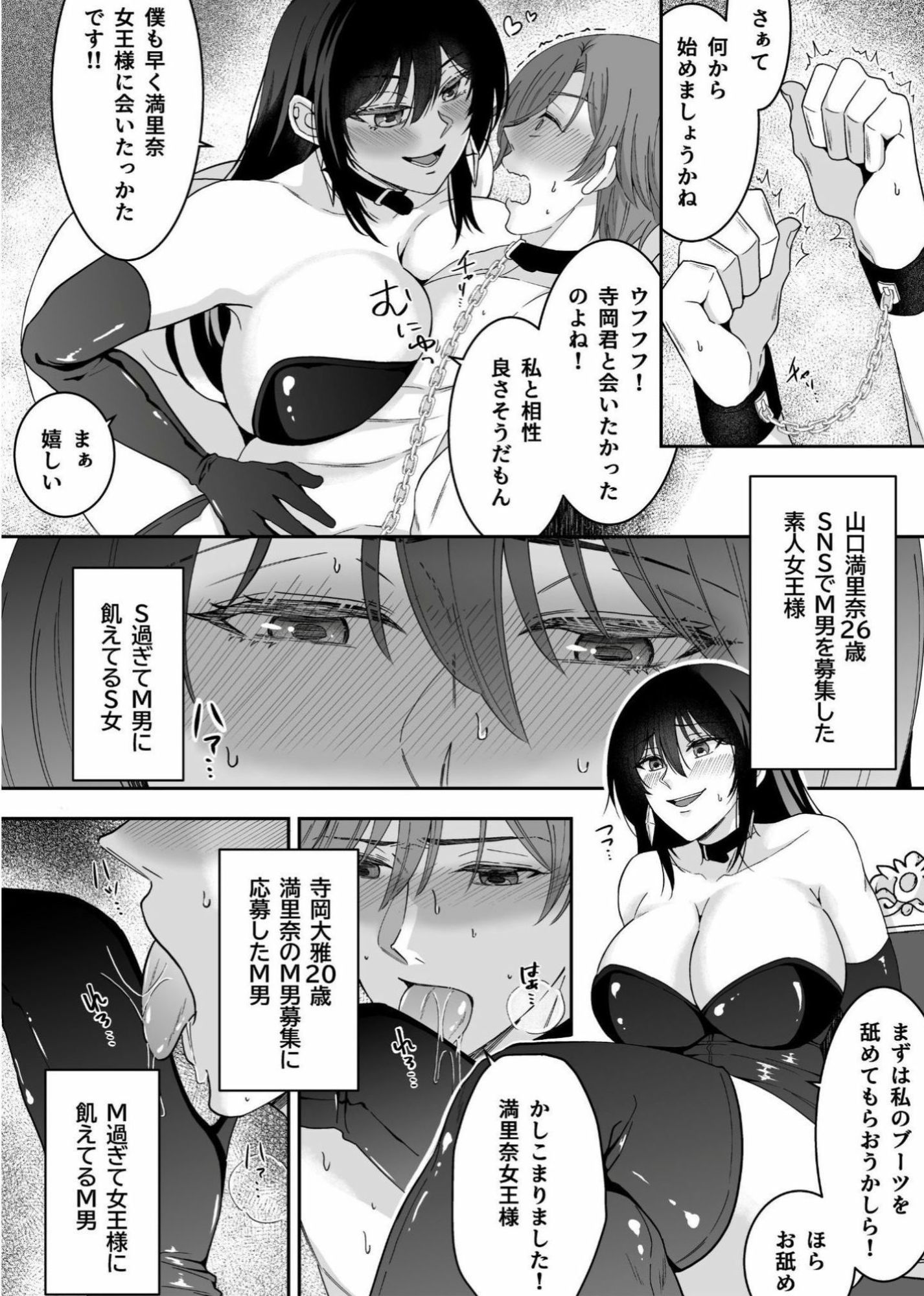 M男狩り  SNSで出会った素人女王様は凄かった サンプル1ページ目