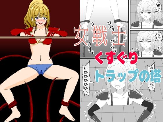 女戦士くすぐりトラップの塔