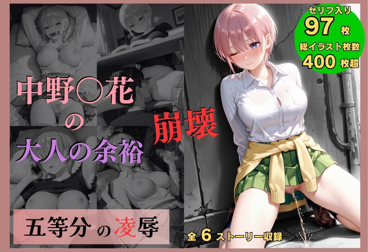 五等分の凌●〜No.1_大人の余裕、崩壊 サンプル1ページ目