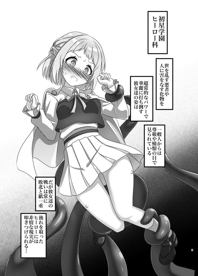 初星学園 ヒーロー全滅 サンプル1ページ目