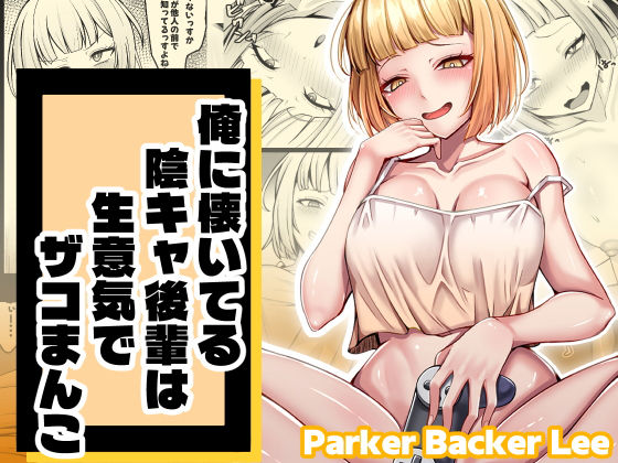 俺に懐いてる陰キャ後輩は生意気でザコまんこ