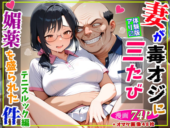 妻が毒オジに三たび媚薬を盛られた件〜テニスルック編