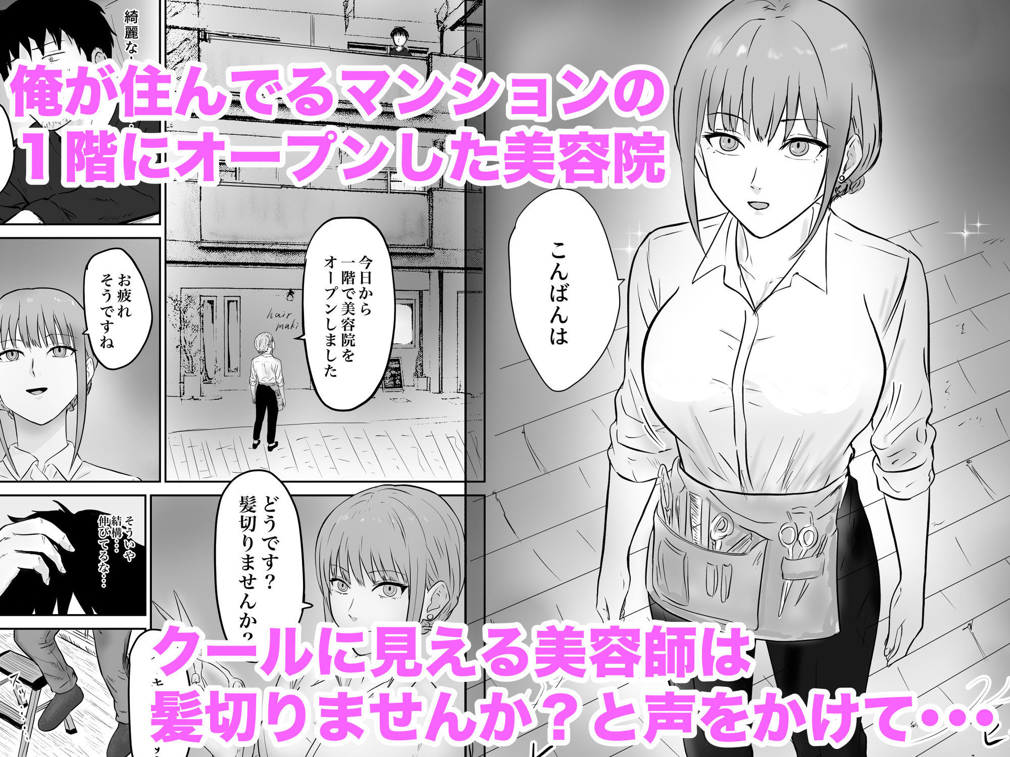 クール系の巨乳美容師さんが髪切ったついでに抜いてくれた サンプル1ページ目