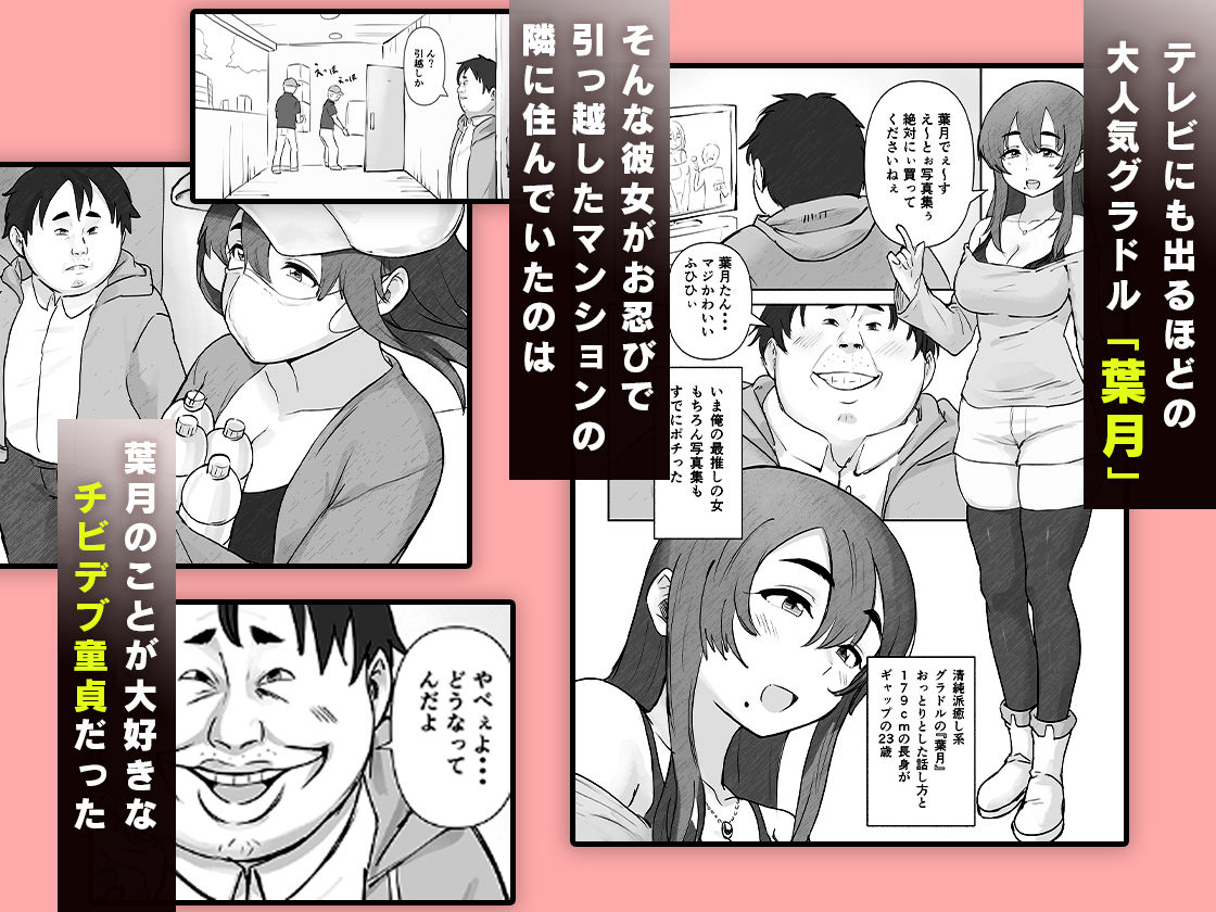 チビデブ童貞と超人気グラドルの世にも悲惨なセックス サンプル1ページ目