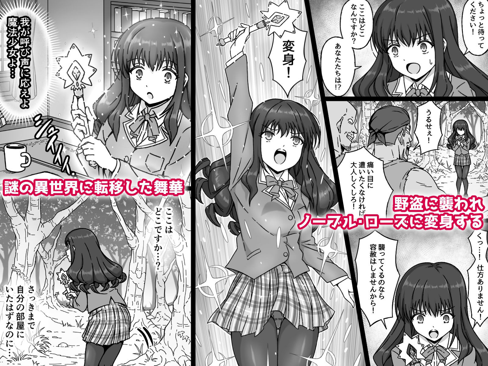 魔法少女××××  第1話  ノーブル・ローズ サンプル1ページ目