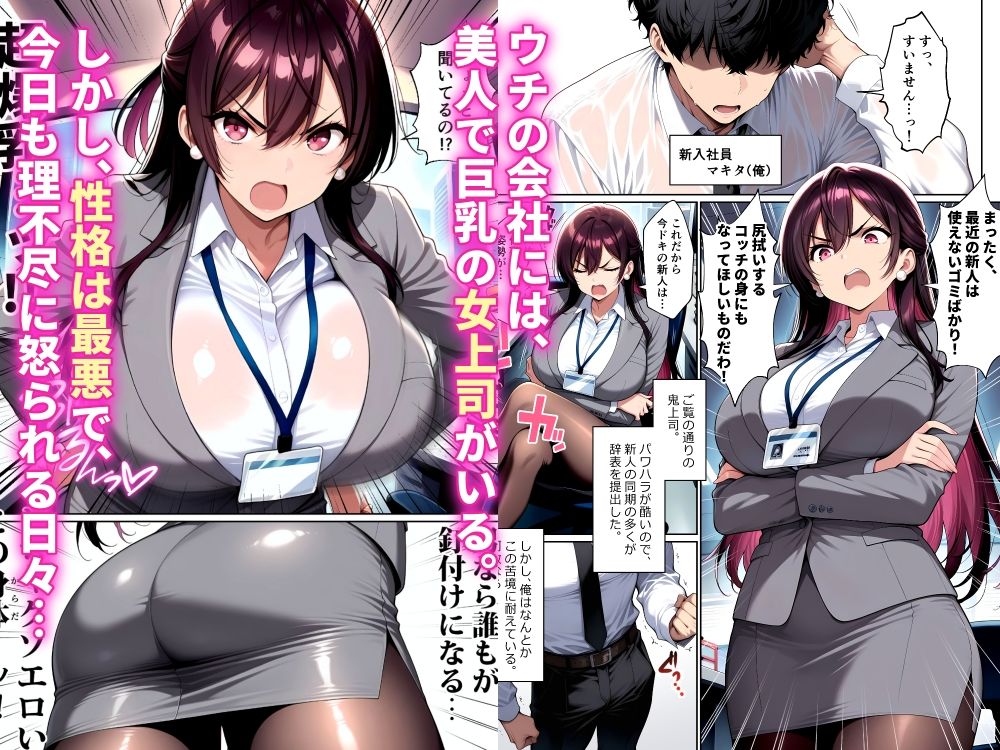 ナマイキな女上司をメス堕ちさせるのは俺だけでいい サンプル1ページ目