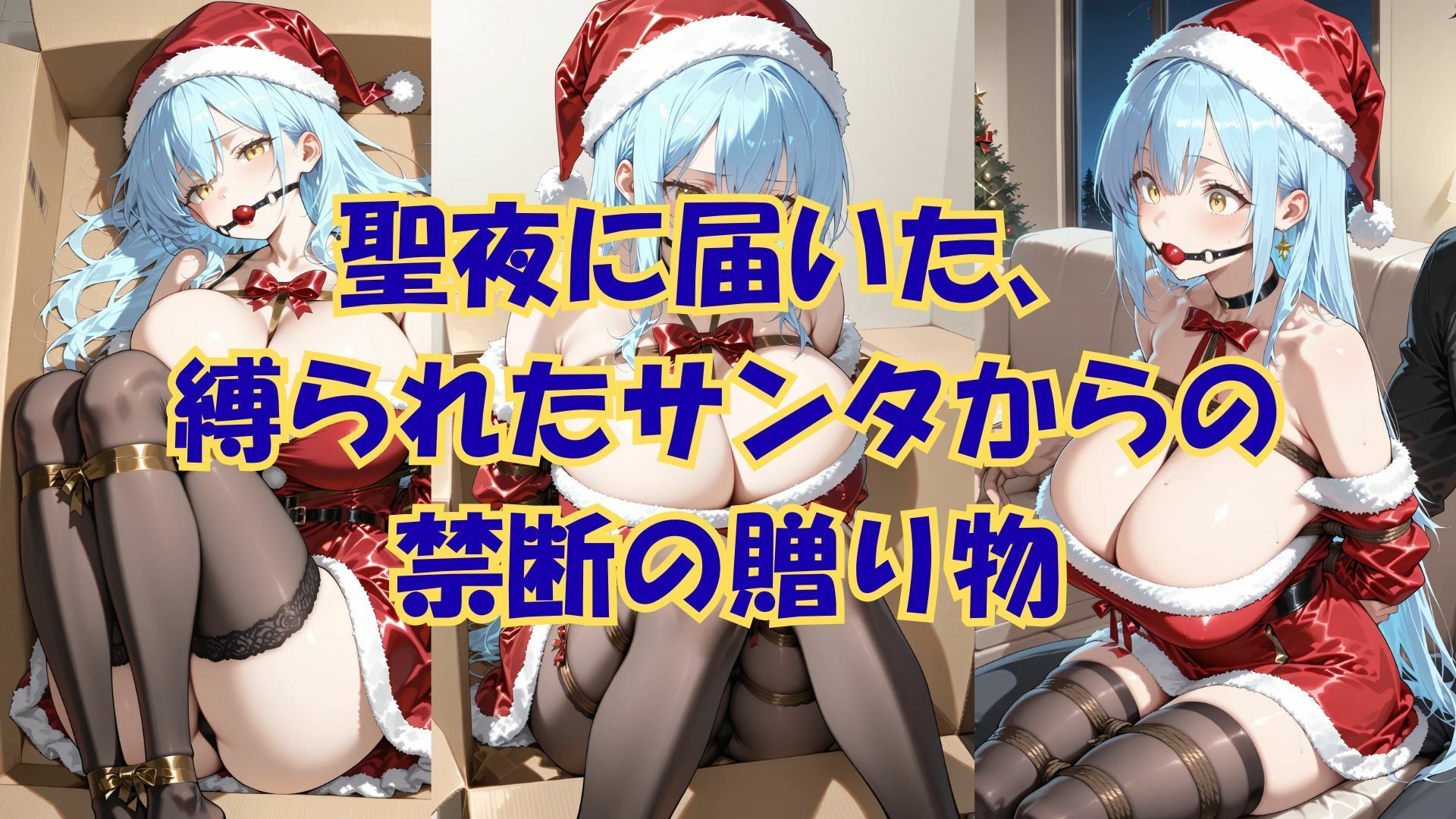 縛られたサンタは君のもの サンプル1ページ目