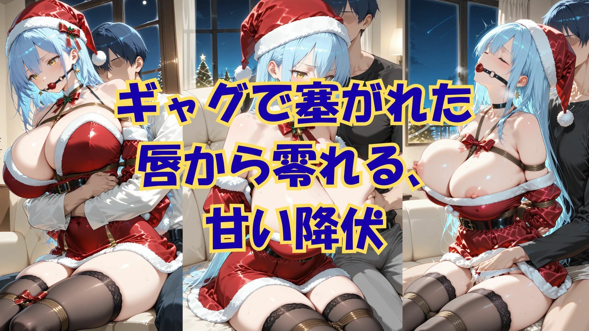 縛られたサンタは君のもの サンプル2ページ目