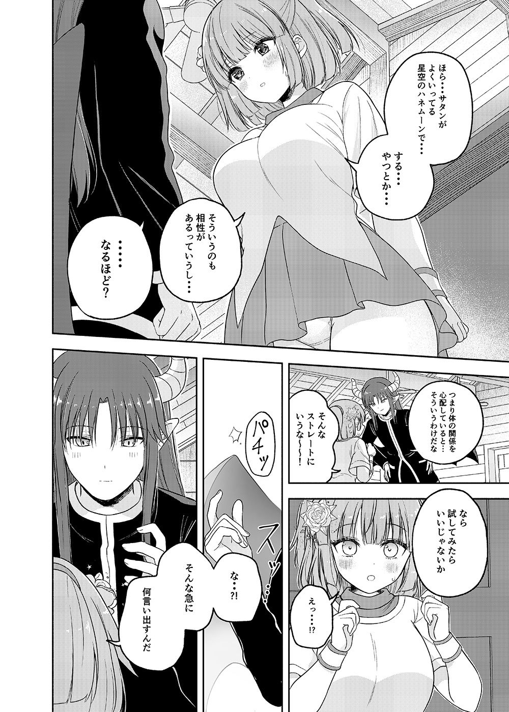ちょっと待って、今からボクと体の相性を試すって本気なの？ サンプル6ページ目