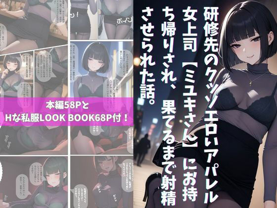 研修先のクッソエロいアパレル女上司【ミユキさん】にお持ち帰りされ、果てるまで射精させられた話。