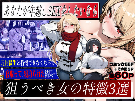 あなたが年越しSEXをしたいなら、狙うべき女の特徴3選