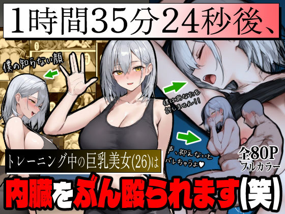 1時間35分24秒後、トレーニング中の巨乳美女（26）は内臓をぶん殴られます（笑）