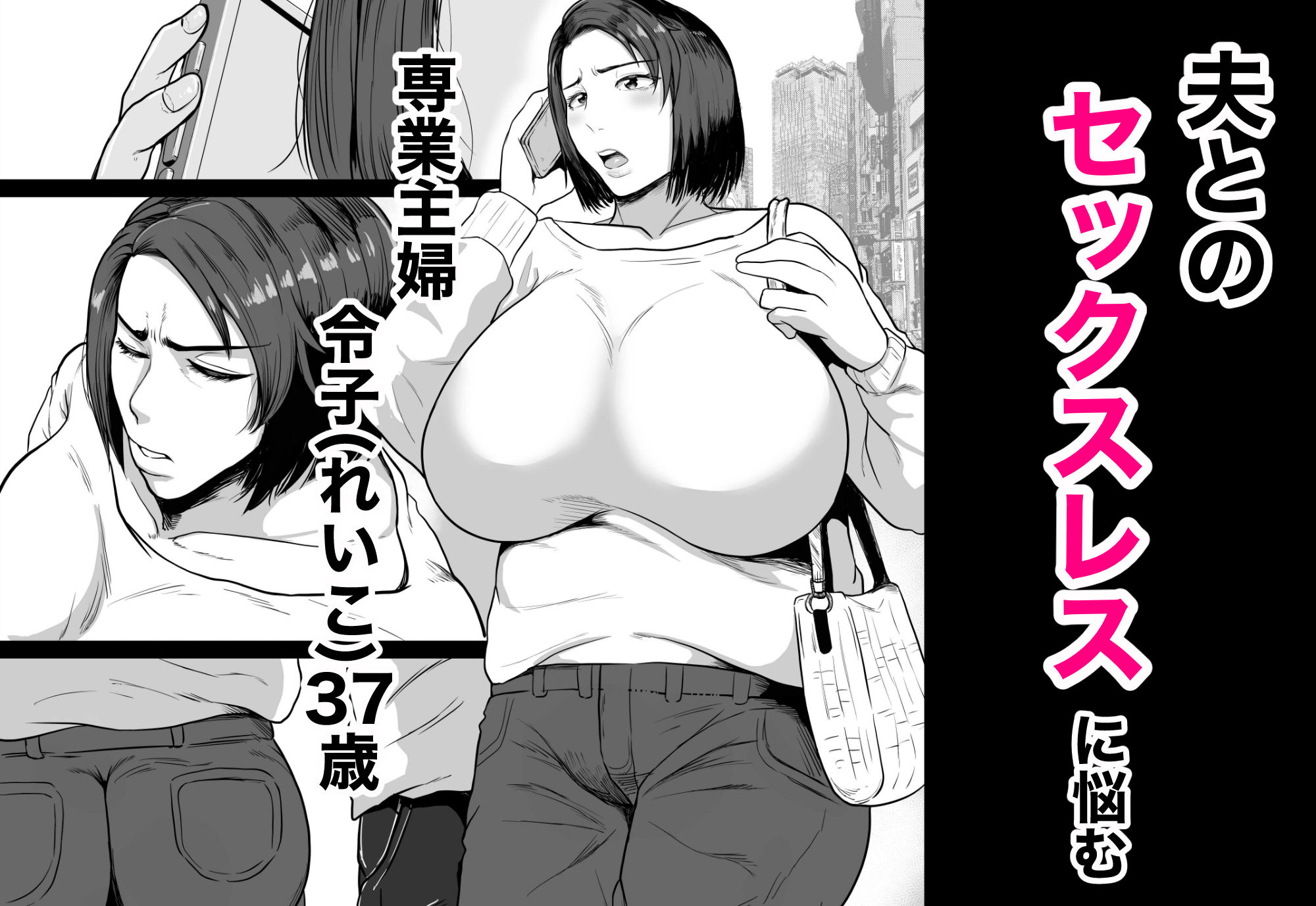 セフレのすすめ〜強気な人妻がメスになるまで〜 サンプル1ページ目