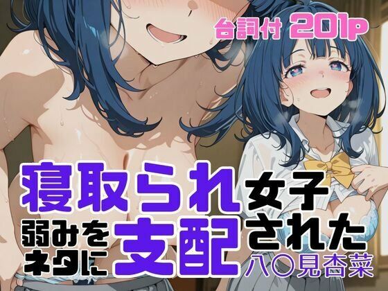 寝取られ女子 弱みをネタに支配された 八〇見杏菜