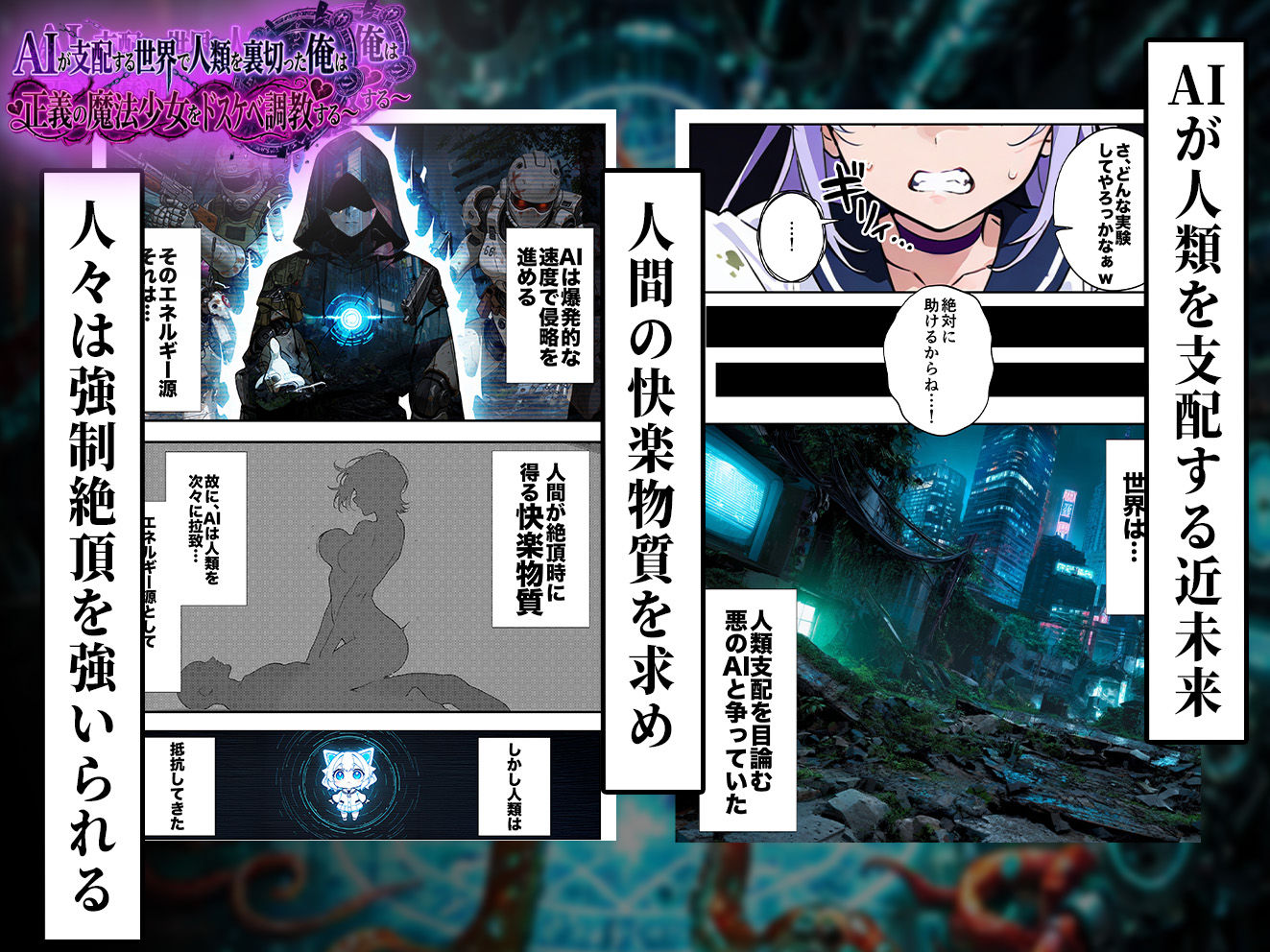 AIが支配する世界で人類を裏切った俺は正義の魔法少女をドスケベ調教する サンプル3ページ目