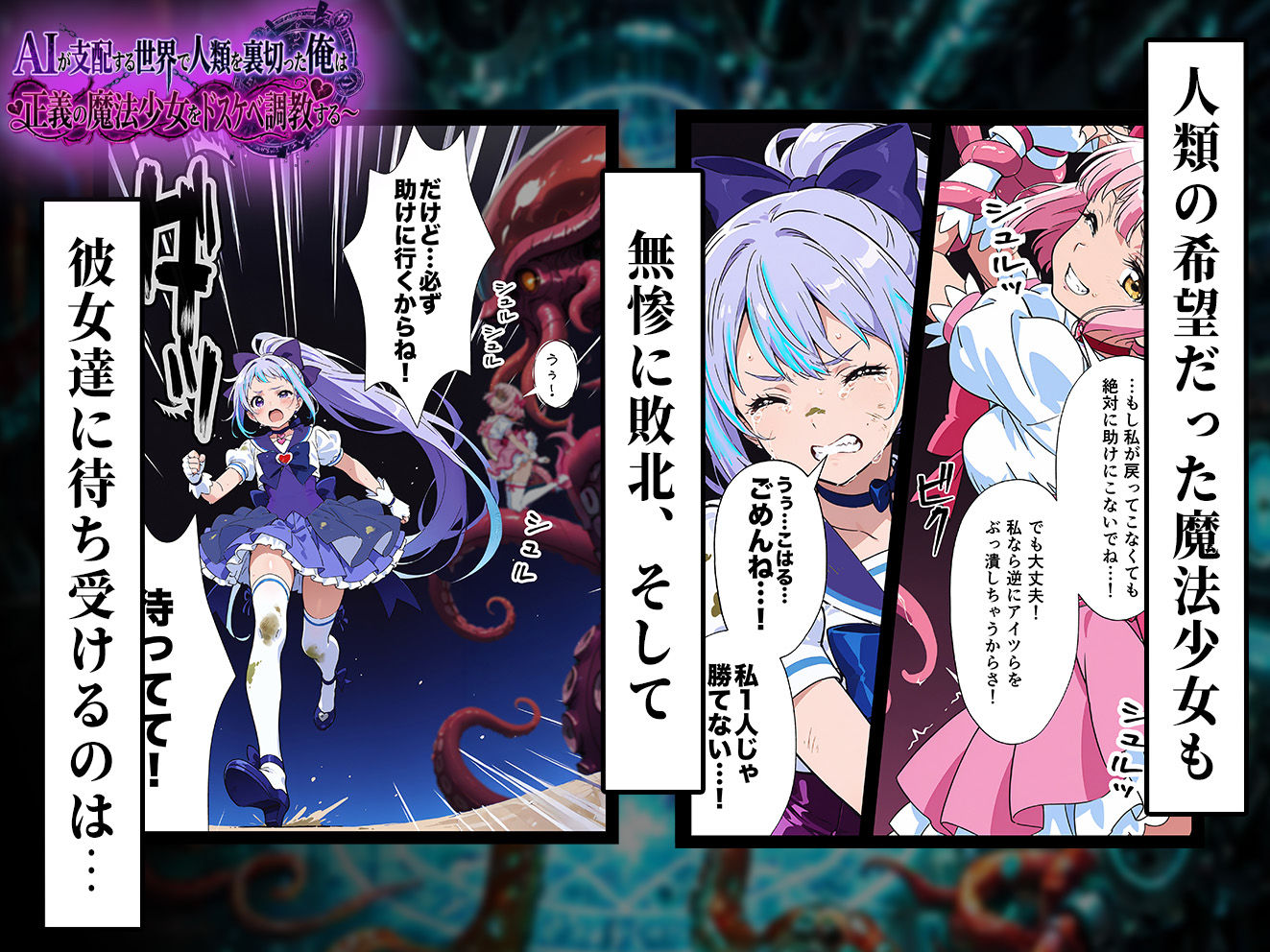 AIが支配する世界で人類を裏切った俺は正義の魔法少女をドスケベ調教する サンプル4ページ目