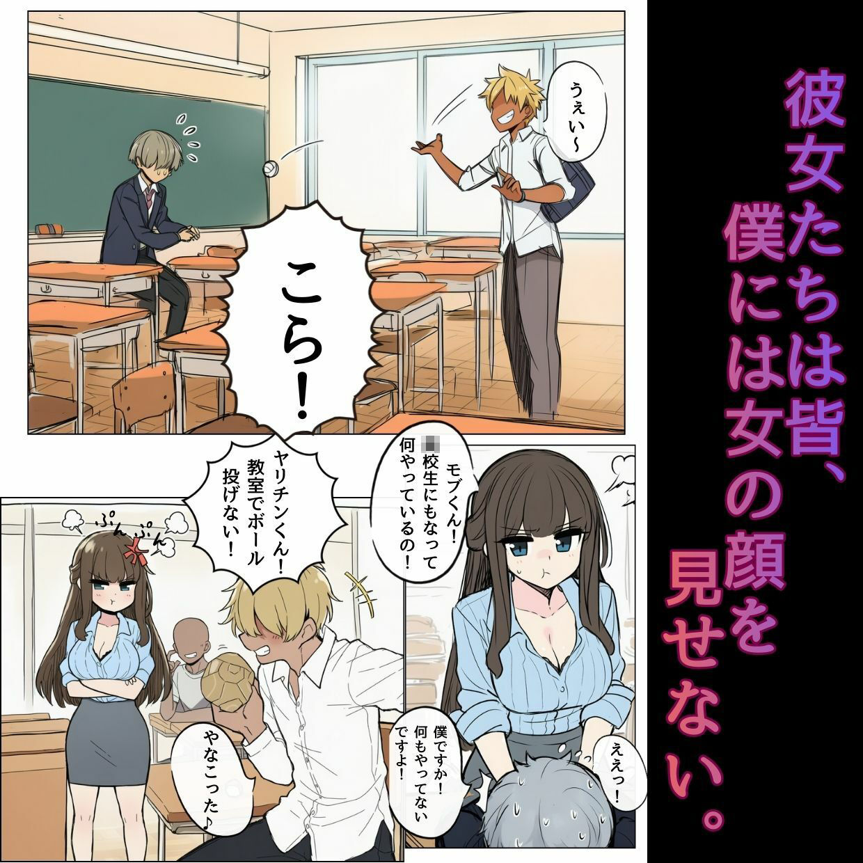 オカズにしてたあの娘たちは、みんなあいつの『セフレ』でした サンプル5ページ目