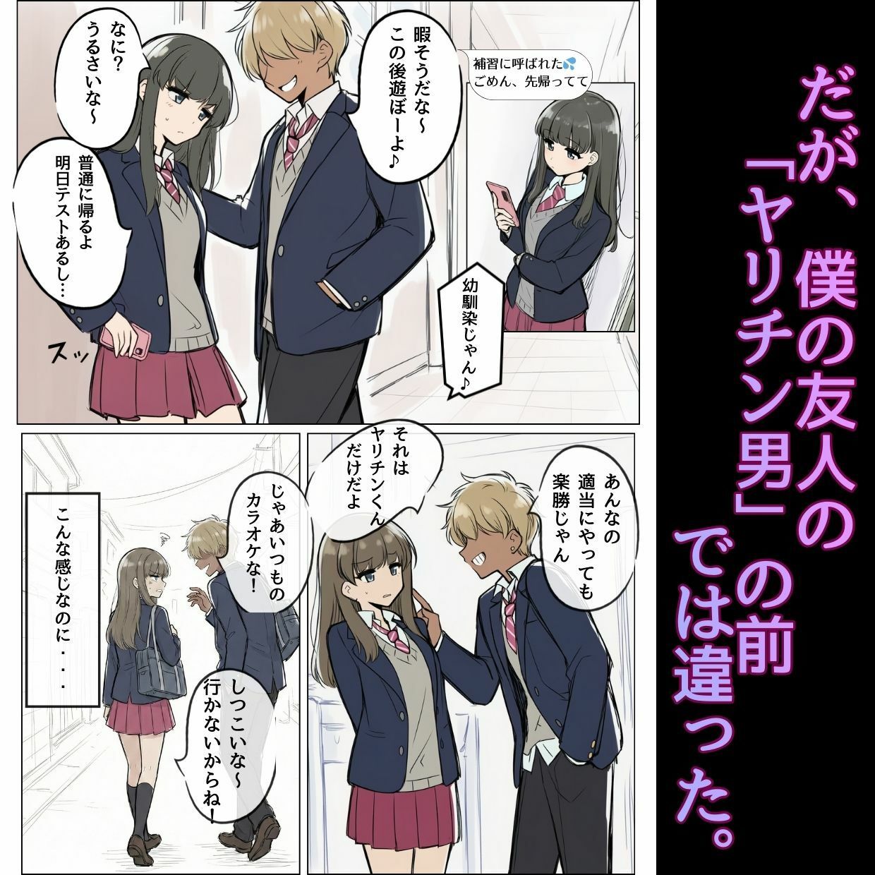 オカズにしてたあの娘たちは、みんなあいつの『セフレ』でした サンプル6ページ目